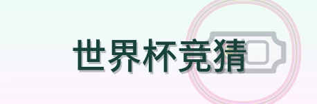 世界杯竞猜 Logo